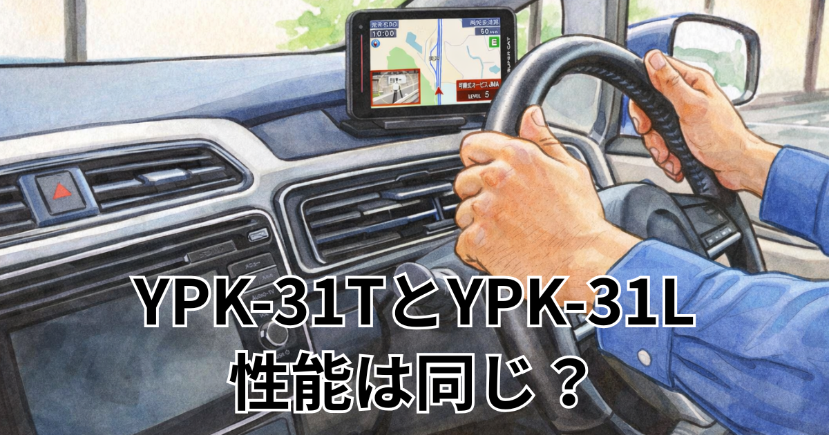 YPK-31TとYPK-31L性能は同じ？