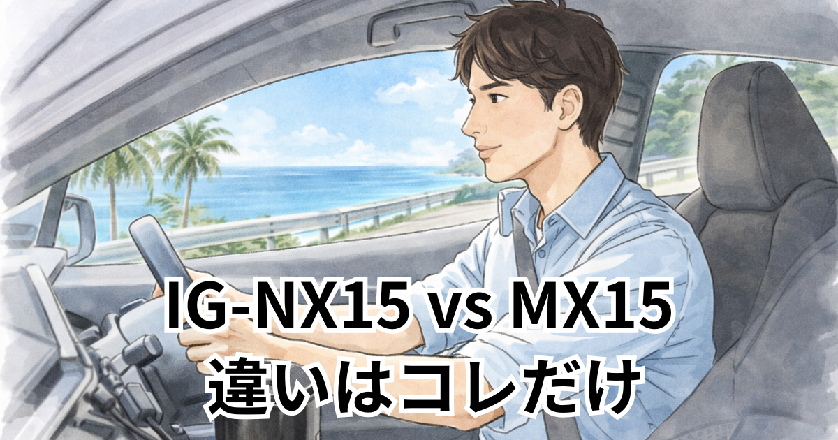 NX15 vs MX15 違いはコレだけ