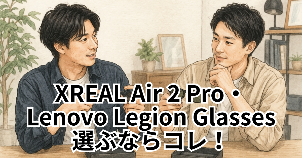 XREAL Air 2 Pro・Lenovo Legion Glasses 選ぶならコレ！