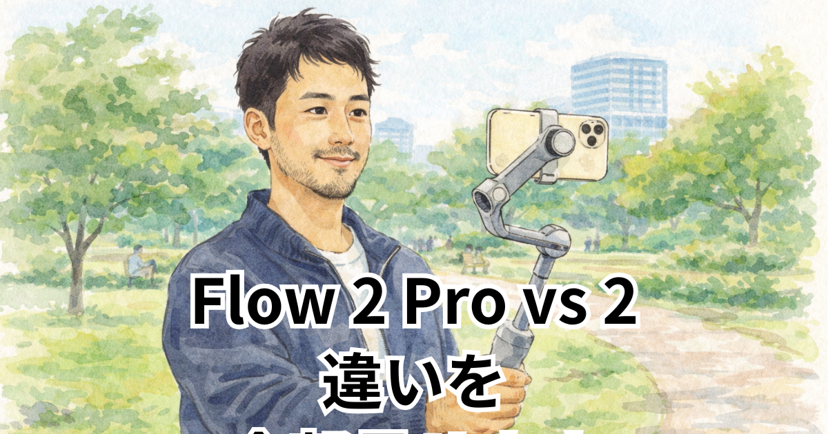 Flow 2 Pro vs 2　違いを全部見せます