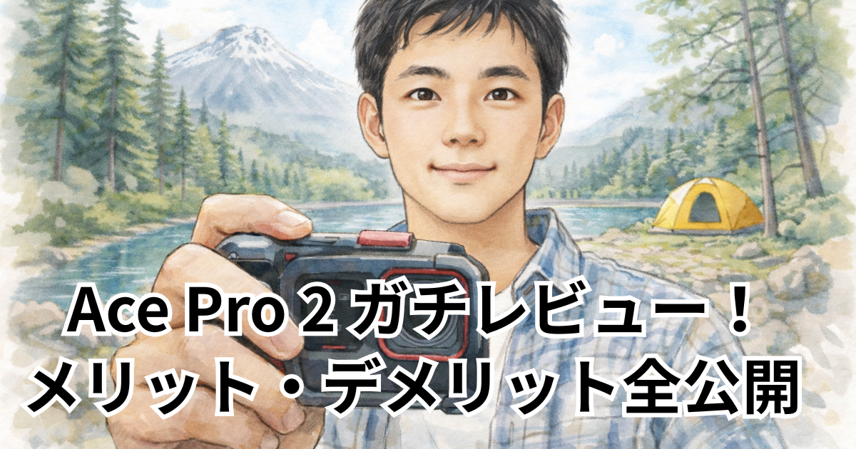 Ace Pro 2 ガチレビュー！ メリット・デメリット全公開