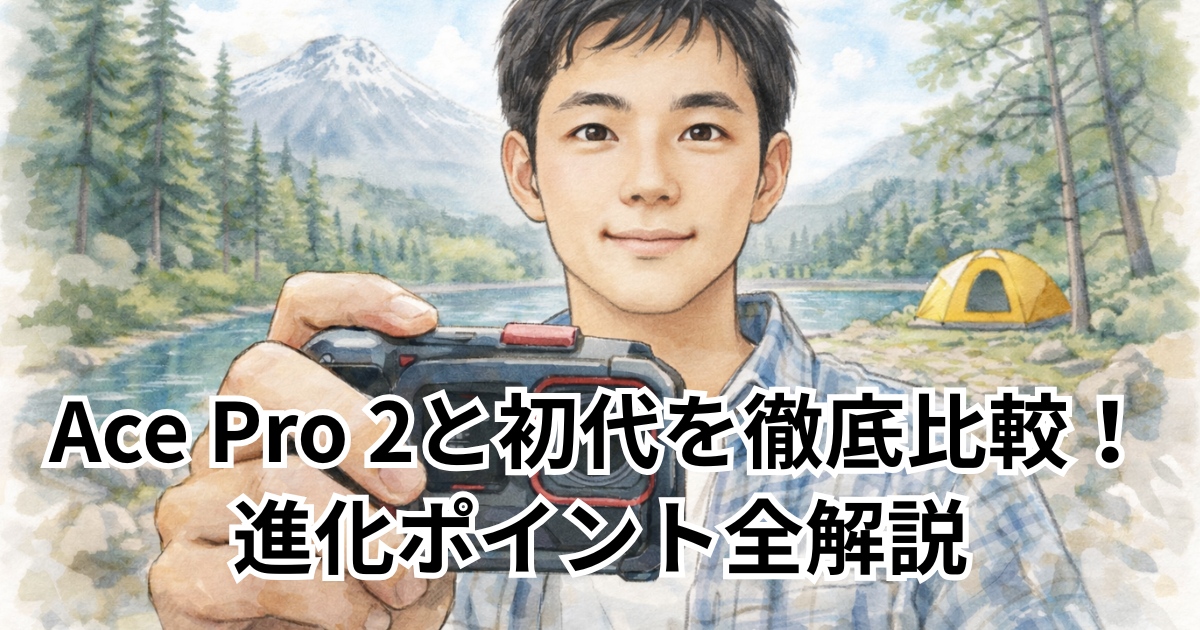 Ace Pro 2と初代を徹底比較！進化ポイント全解説
