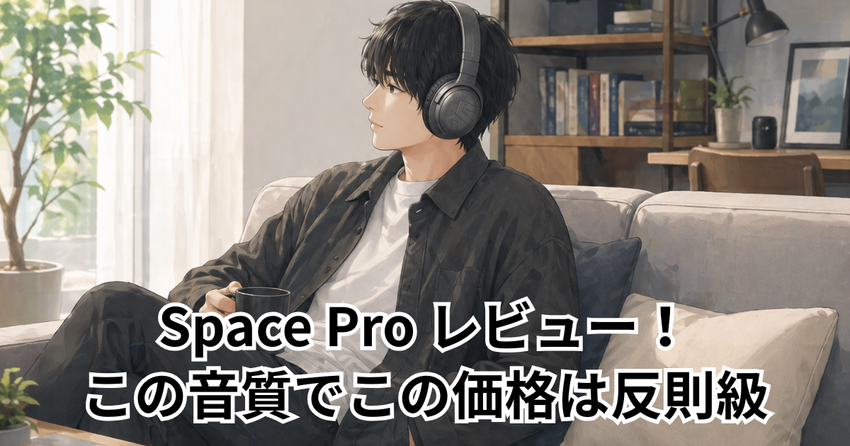 Space Pro レビュー！この音質でこの価格は反則級