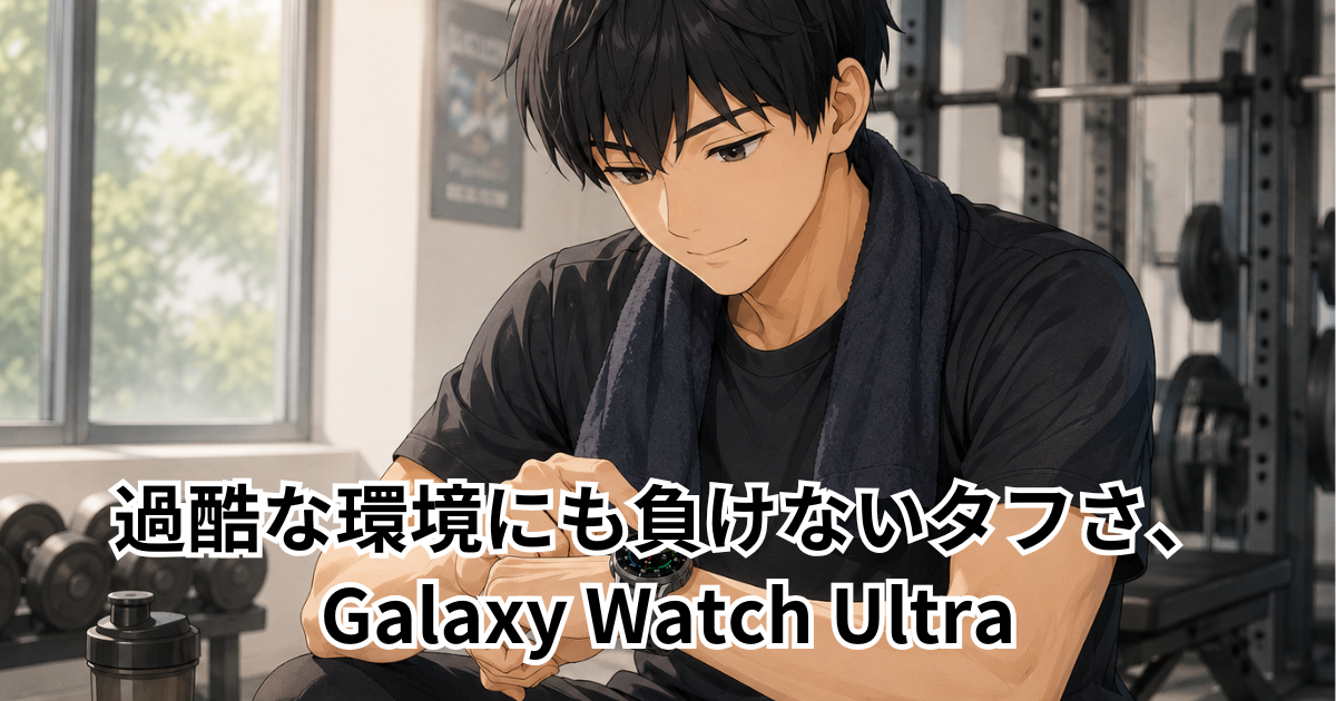 過酷な環境にも負けないタフさ、Galaxy Watch Ultra