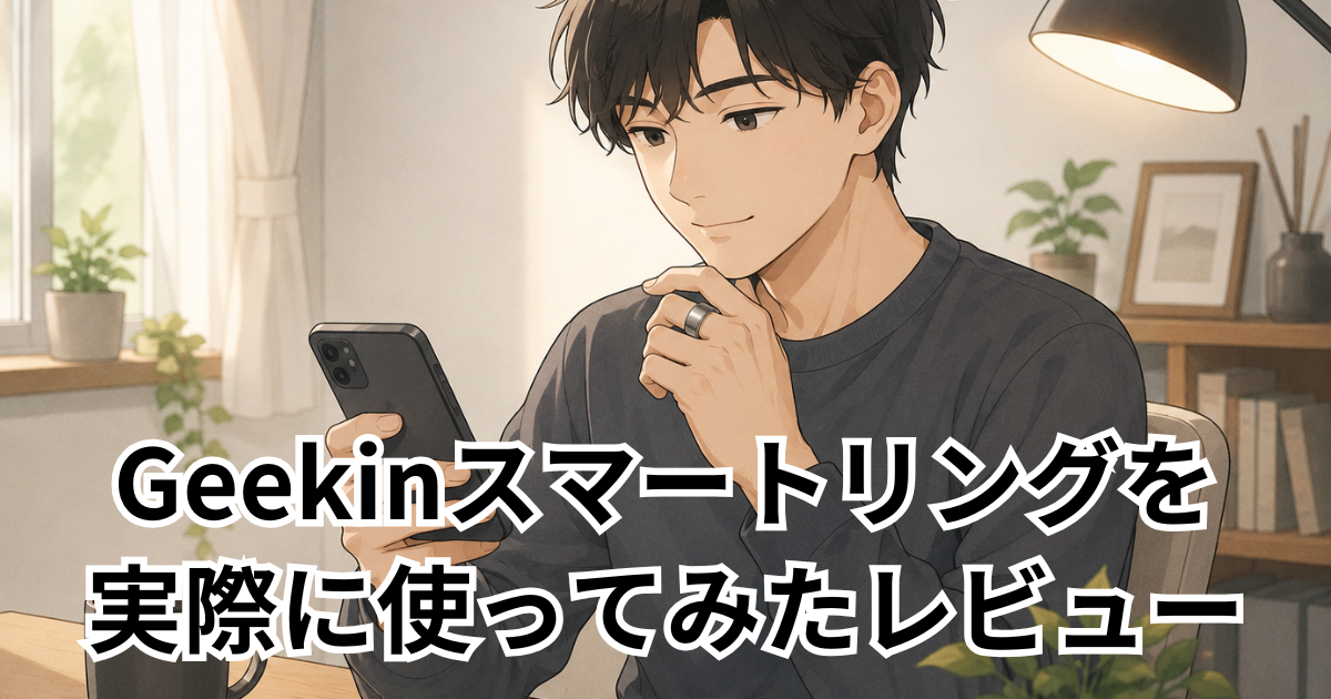 Geekinスマートリングを 実際に使ってみたレビュー